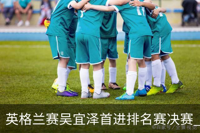 英格兰赛吴宜泽首进排名赛决赛 将与罗伯逊争冠